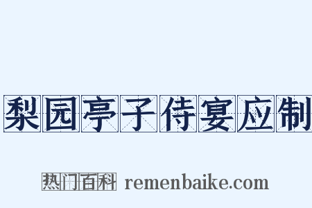 梨园亭子侍宴应制是什么意思的图片